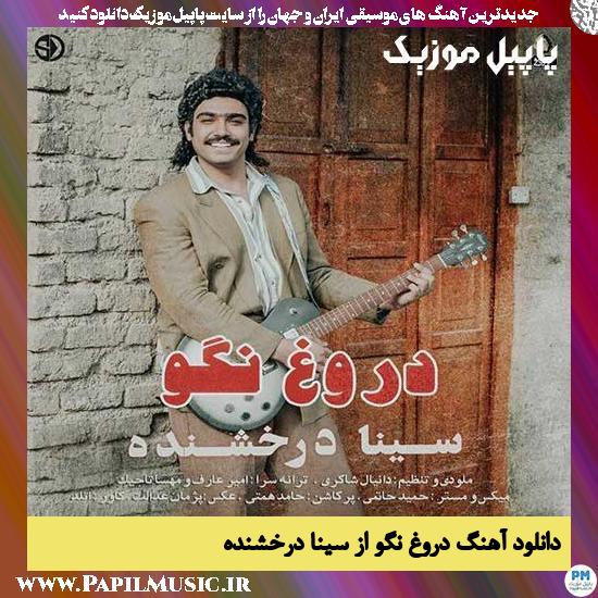 Sina Derakhshande Doroogh Nagoo دانلود آهنگ دروغ نگو از سینا درخشنده